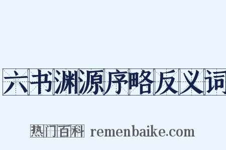 六书渊源序略反义词是什么意思的图片
